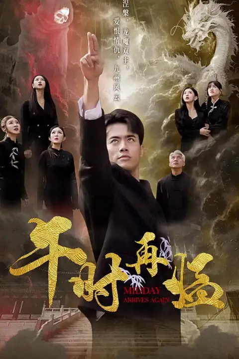 《午时再临》封面