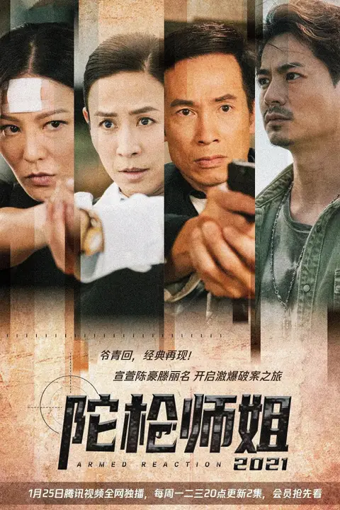 《陀枪师姐2021》封面