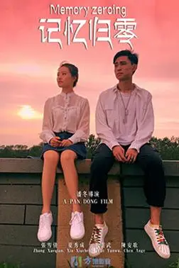 《记忆归零》封面