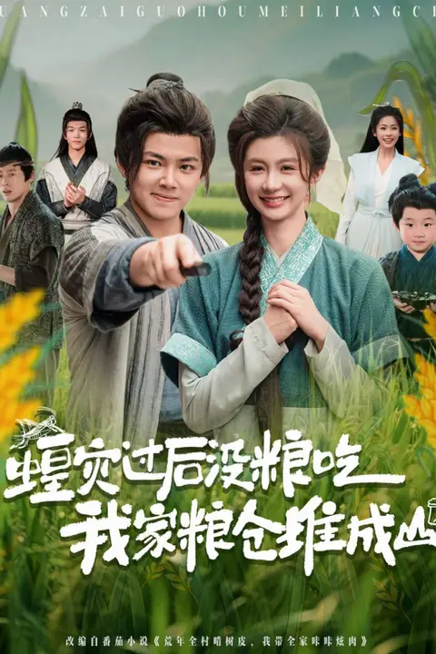 《蝗灾过后没粮吃我家粮仓堆成山》封面