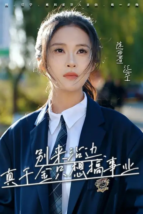 《别来沾边，真千金只想搞事业》封面