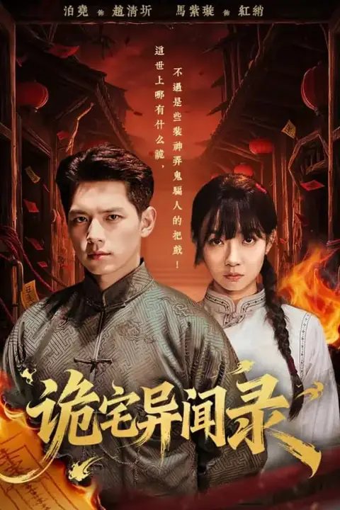 《诡宅异闻录》封面