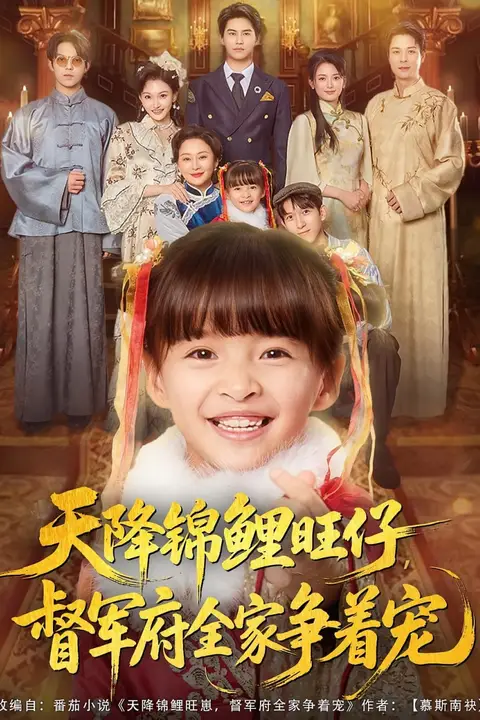 《天降锦鲤旺仔督军府全家争着宠》封面