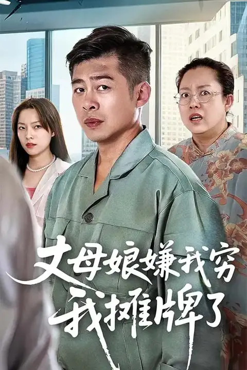 《丈母娘嫌我穷我摊牌了》封面