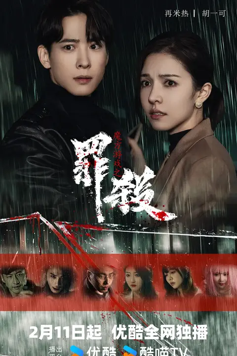 《魔方游戏之罪杀》封面