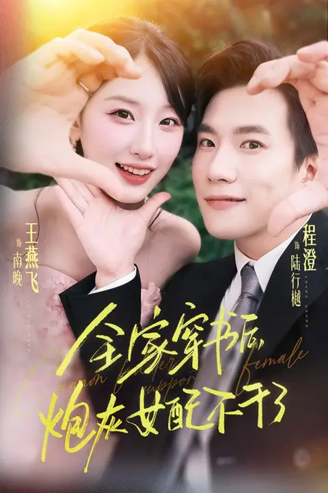 《全家穿书后炮灰女配不干了》封面