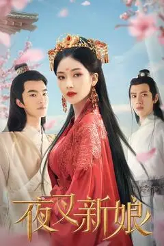 《夜叉新娘》封面
