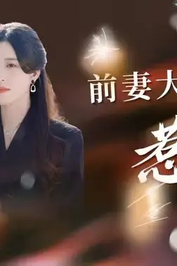 《前妻大佬惹不起》封面