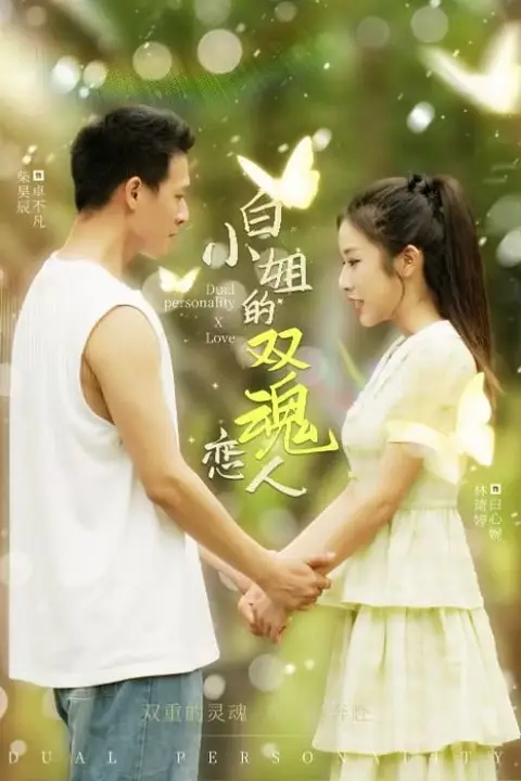 《白小姐的双魂恋人》封面