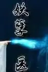 《都市妖孽医尊》封面