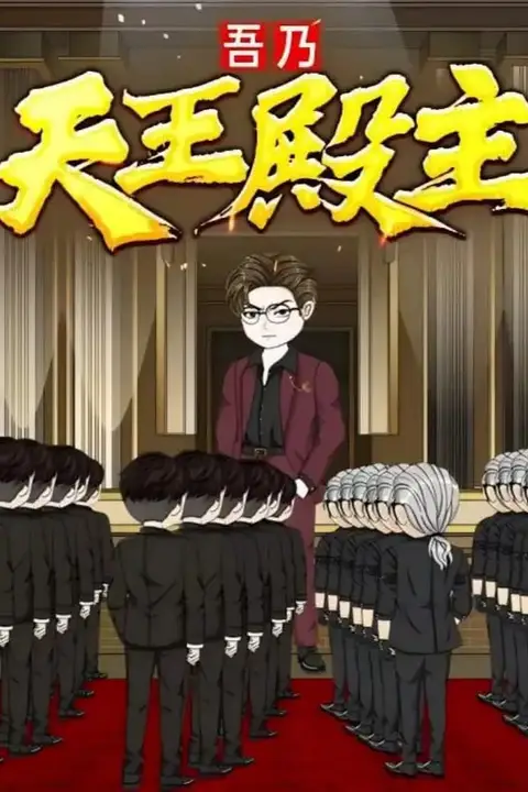 《吾乃天王殿主》封面