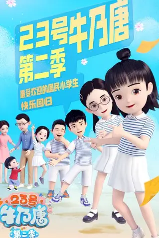 《23号牛乃唐 第二季》封面