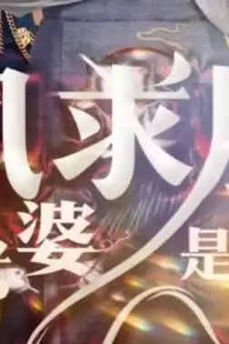 《凤求凰我的老婆是女帝》封面