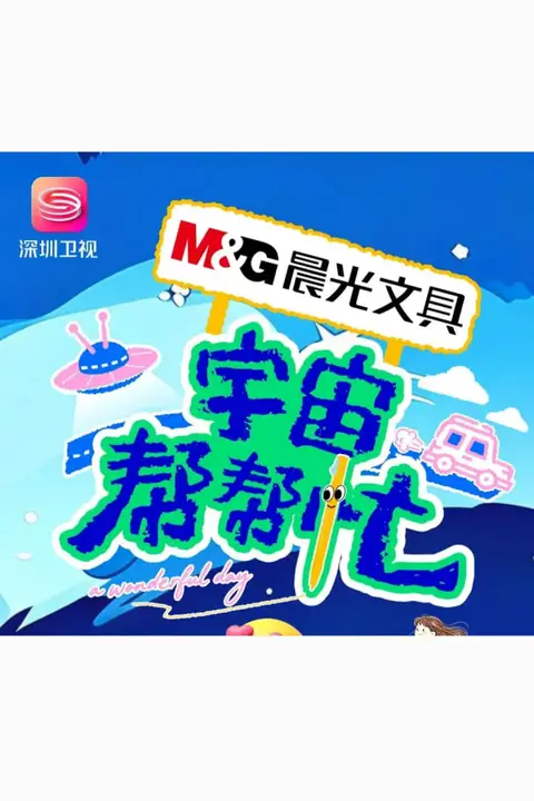 《宇宙帮帮忙》封面