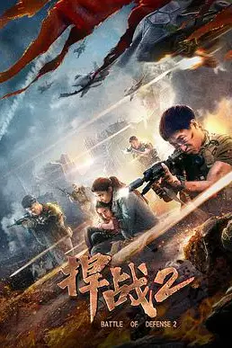 《捍战2》封面