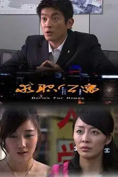 《求职公寓》封面