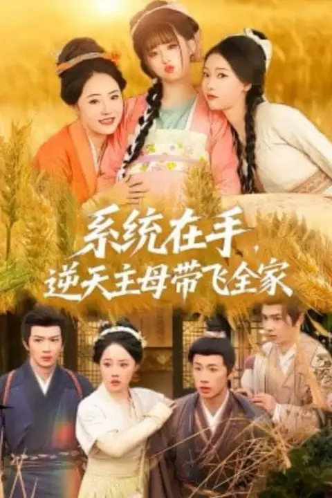 《系统在手，逆天主母带飞全家》封面