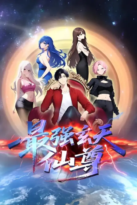 《最强玄天仙尊》封面