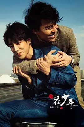 《扑通!扑通!花少年》封面
