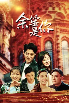 《余笙是你》封面
