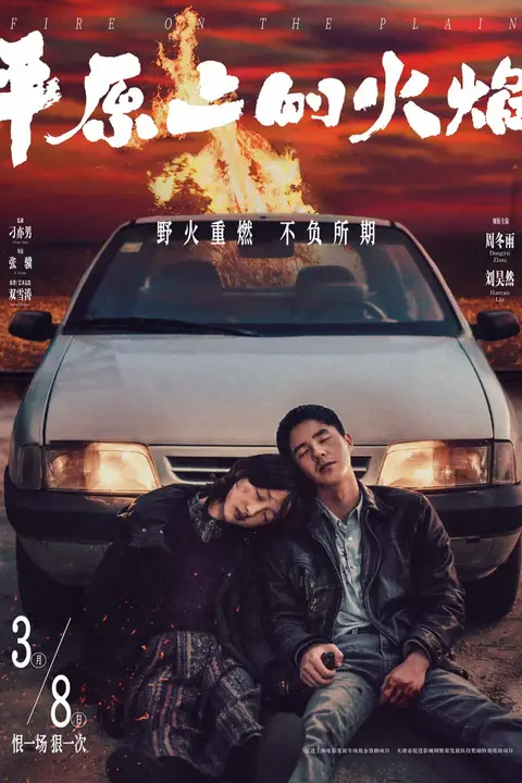《平原上的火焰》封面
