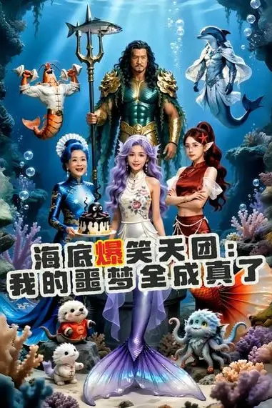 《海底爆笑天团：我的噩梦全成真了》封面
