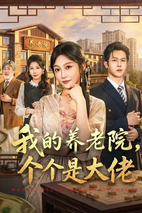 《我的养老院,个个是大佬》封面