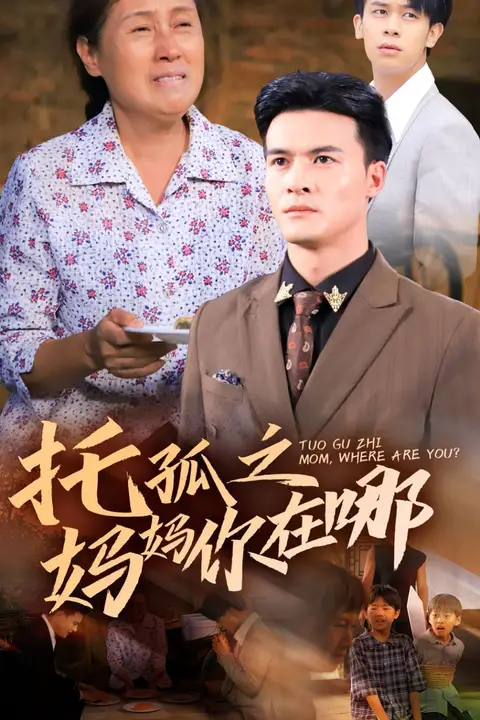 《托孤之妈妈你在哪》封面
