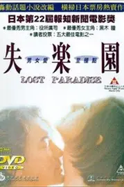《迷失乐园》封面