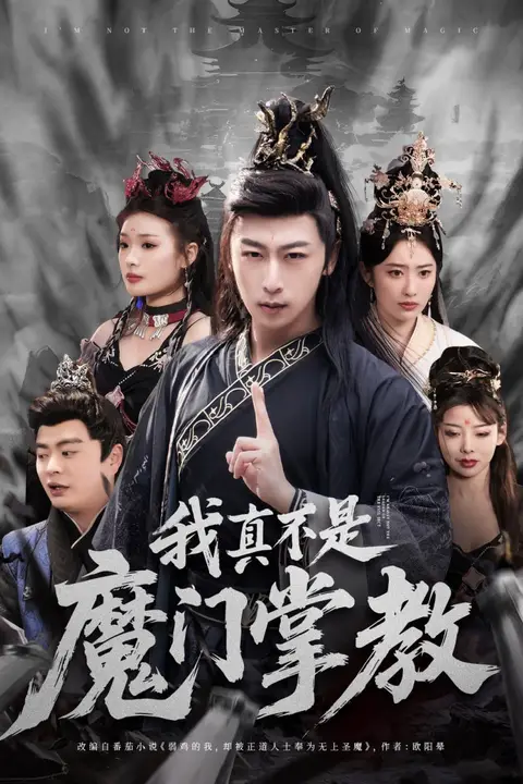 《我真不是魔门掌教》封面