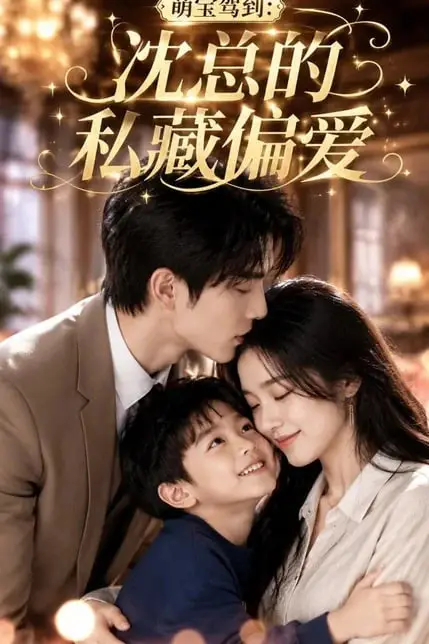《萌宝驾到：沈总的私藏偏爱》封面