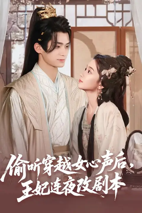 《偷听穿越女心声后王妃连夜改剧本》封面