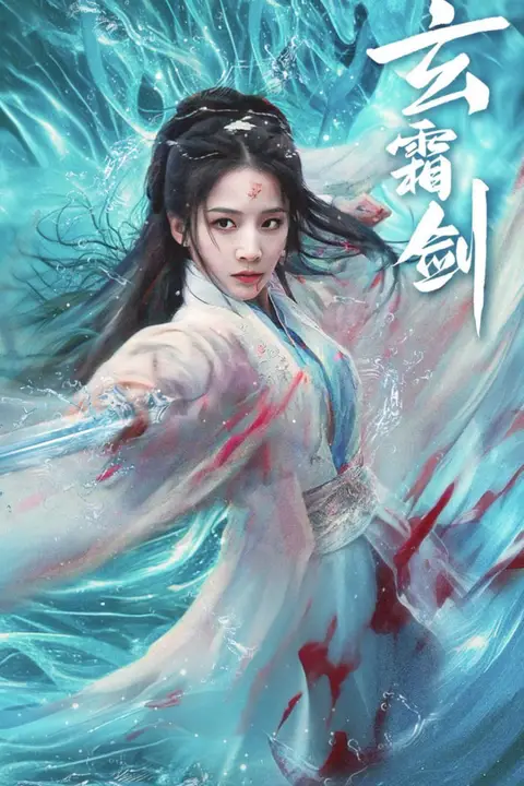 《玄霜剑》封面