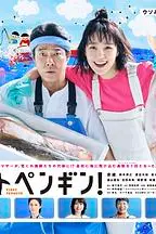 《第一企鹅!》封面
