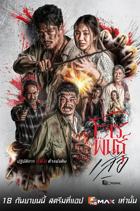 《暹罗四虎:虎胆悍匪》封面