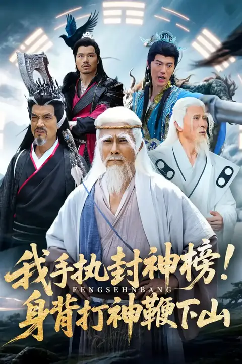 《我手执封神榜身背打神鞭下山》封面