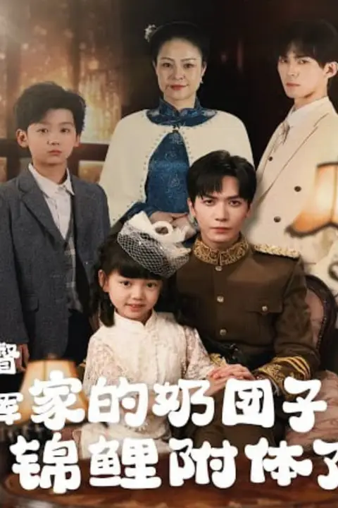 《督军，你家奶团子又锦鲤附体了》封面