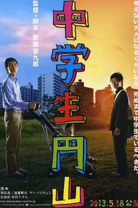 《中学生圆山》封面