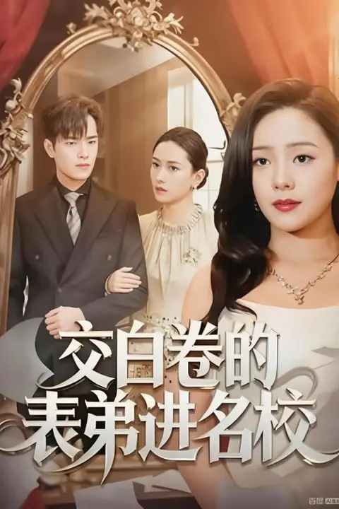 《交白卷的表弟进名校》封面