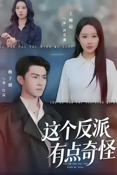 《这个反派有点奇怪》封面