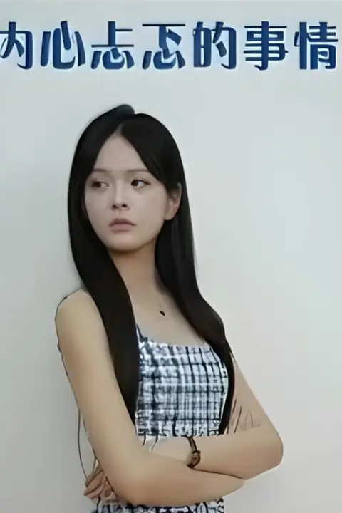 《内心忐忑的事情》封面