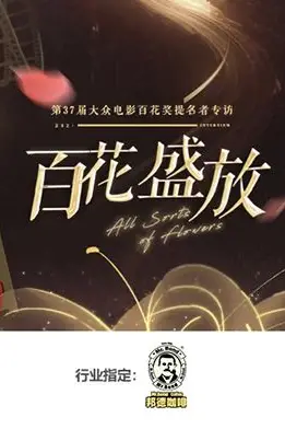 《百花盛放》封面
