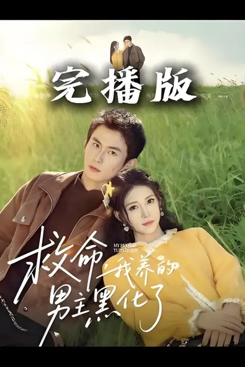 《救命我养的男主黑化了》封面