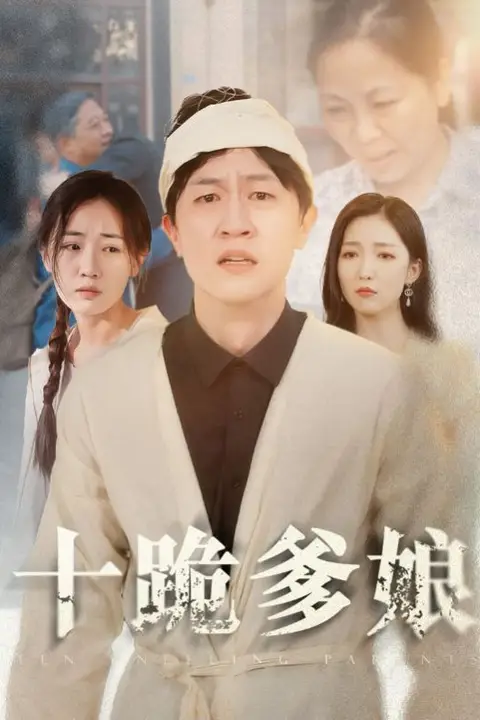 《十跪爹娘》封面