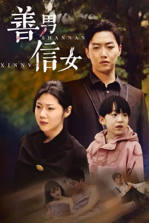 《善男信女》封面