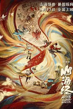 《山海经之再见怪兽》封面
