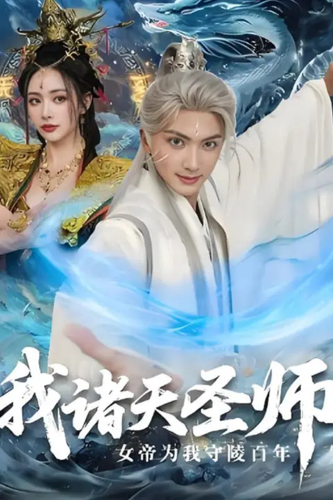 《我诸天圣师女帝为我守陵百年(我诸天圣师:女帝为我守陵百年)》封面