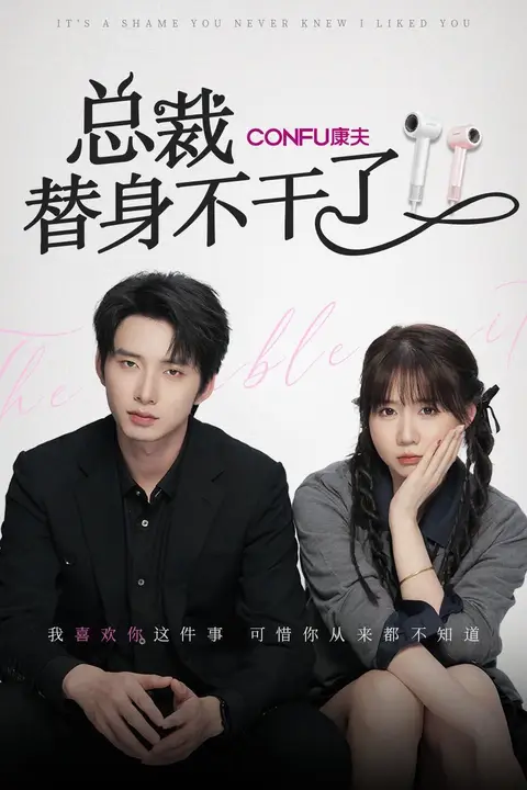 《总裁替身不干了》封面
