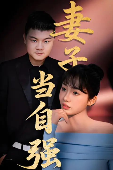 《妻子当自强》封面