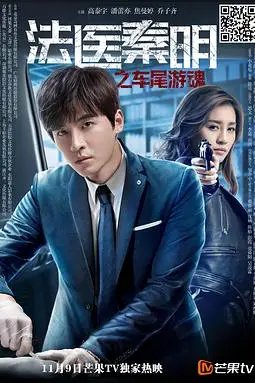 《法医秦明之车尾游魂》封面